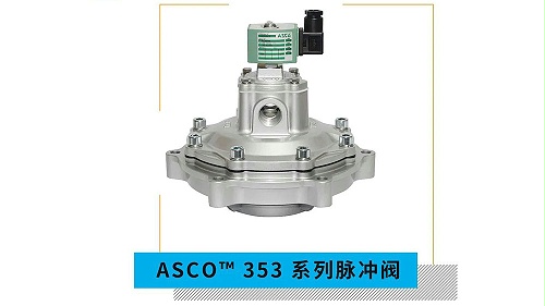 工业物联网除尘系统asco三寸淹没式脉冲阀-除尘阀scr353g060智能除尘