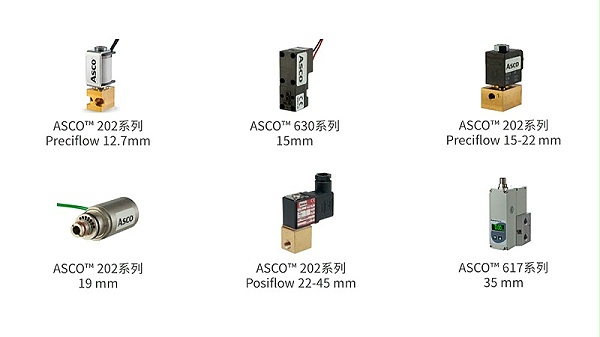 asco微型通用电磁阀